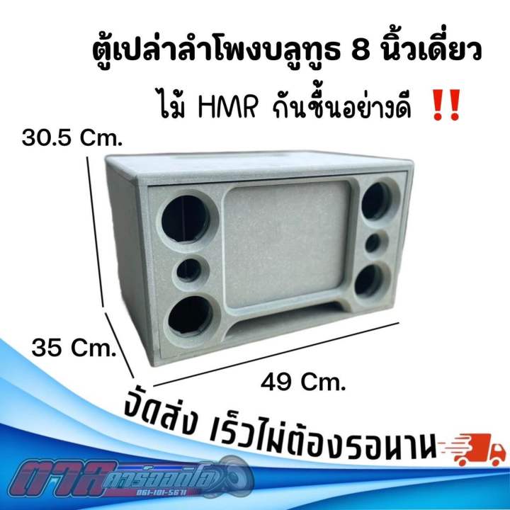 ตู้เปล่าลำโพงบลูทูธ 8“ กลาง 3” เเหลม 2 นิ้ว | Lazada.co.th
