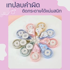 เทปลบคำผิด ขนาด 5มิล 3ขนาด 4แบบ เนื้อเทปบางพิเศษ ติดกระดาษได้แน่นสนิท ไม่ขาดตอน ไม่หลุดลอกง่าย เขียนทับได้โดยไม่ทำให้เอกสารเลอะเทอะ สินค้าพร้อมจัดส่ง