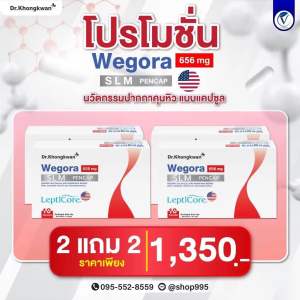 โปร 2 แถม 2 WEGORA Dr. Khongkwan วีโกร่า ดร.ของขวัญ 1 กล่องมี 10 แคปซูล