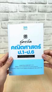 หนังสือ สูตรลัด คณิตศาสตร์ ป.1-6 สำหรับทุกการสอบ คณิตศาสตร์ ป.1-6