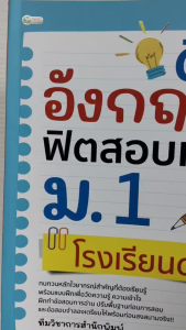 หนังสือ คู่มือเตรียมสอบ : ติวอังกฤษ ฟิตสอบเข้า ม.1 โรงเรียนดัง