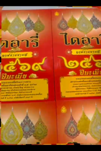 ไดอารี่ฤกษ์งามยามดี2569 เลี่ยงเชียง ปกติเล่มละ 150 บาท  เหมาะสำหรับดูฤกษ์ในการประกอบกิจการงานบุญต่างๆ คู่มือโหราศาสตร์  คู่มือสำหรับดูรายนามพระสังฆาธิการที่ดำรงตำแหน่งสำคัญต่างๆ ทั่วประเทศ คุ้มค่าที่สุดเล่มเดียวจบ