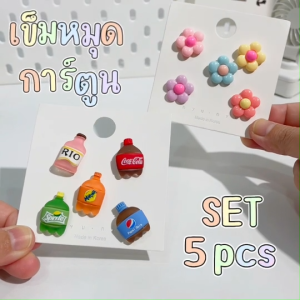 หมุดการ์ตูน DIY Set 5 ชิ้น ตกแต่งเสื้อผ้า กระเป๋า สิ่งของได้อเนกประสงค์ ติดตั้งถอด-เข้าออกง่าย ไม่ต้องเย็บ ส่งจากไทย!!!
