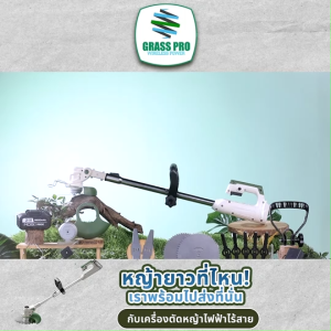 (พร้อมส่ง) Grass Pro ชุดเครื่องตัดหญ้า ตัดง่าย ทนทาน น้ำหนักเบา พร้อมของแถม