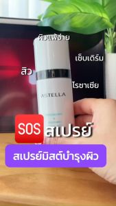 ASTELLA Replenishing & Soothing Facial Mist 80ml | แอสเทลลา สเปรย์มิสต์บำรุงผิวหน้า สเปรย์ SOS