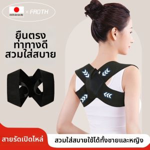 FROTH | Posture Corrector Shoulder Opener