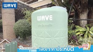 ส่งฟรี🔥 ถังเก็บน้ำ ขนาด 1000-2000 ลิตร WAVE รุ่น HOMEMATE โฮมเมท / รับประกัน 15 ปี / ป้องกันตะไคร่น้ำ / ป้องกัน UV8+ สินค้าพร้อมส่ง✅