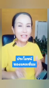 แคลเซี่ยม. ดูดซึมดี เสริมกระดูกแข็งแรง ลดปวดข้อ ปวดเข่า ป้องกันกระดูกบาง กระดูกพรุน เหมาะกับทุกวัย เด็กวัยเจริญเติบโต วัยทำงาน ผู้สูงวัย รีวิวดี ขายดี มี อย. ปลอดภัย