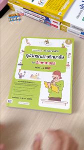 หนังสือเตรียมสอบเข้าม.1 รร.วิทยาศาสตร์จุฬาภรณ์ราชวิทยาลัย วิชาวิทยาศาสตร์ สสวท. ป.6 (พร้อมส่ง)