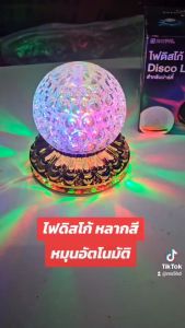 ไฟดิสโก้ ไฟปาร์ตี้ ไฟเทค สี RGB หมุนอันตโนมัติ  LED Party Light หมุนเองอัตโนมัติ ลำแสงสวยงาม