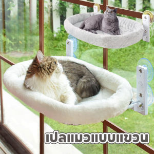 เปลแมว เตียงแขวนสัตว์เลี้ยง เปลแมวติดกระจก พับเก็บได้ รับน้ำหนักได้ถึง 18kg มั่นคงและไม่หลุดง่าย