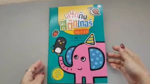 YF Book Shop หนังสือสนุกกับสติ๊กเกอร์ อายุ 2-3 ปี สีสัน