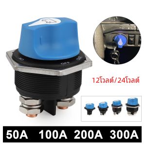 DC Disconnecter Power Isolator ชุดสวิทช์ตัด 12V 50A 100A 200A 300A รถ Rally แบตเตอรี่สําหรับรถบรรทุกรถรถจักรยานยนต์เรือ