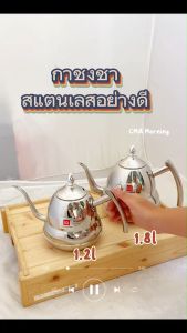เอ็มเอเวอร์รี่ติง ️ กาต้มน้ำสแตนเลส กาชงชา Palace Pot Stainless Steel อย่างดีมีขนาด1.2Lและ1.8L ให้เลือก