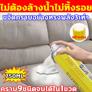 1เช็ดเหมือนใหม่ zeekcomน้ำยาทำความสะอาดโซฟา ปริมาณใหญ่ 750ML พร้อมหัวแปรง ใช้งานง่าย สเปรย์ทำความสะอาดโซฟา ขจัดคราบต่างๆ ได้ง่ายๆ โฟมซักพรม ไม่ต้องล้างน้ำ ไม่ทิ้งร่องรอยและคราบน้ำ น้ำยาซักโซฟา หลังฉีดคราบหายไปทันที ทำความสะอาดโซฟา ทำความสะอาดเบาะรถยนต์