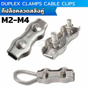INS กิ๊ปล็อคลวดสลิงคู่ สแตนเลส 304 สแตนเลสเชือกลวดคู่ ตัวยึดสลิง กิ๊บล็อค Cable Clips