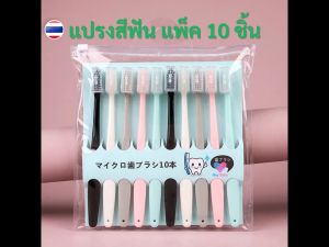 แปรงสีฟัน แพ็ค 4 ชิ้น แพ็ค 10 ชิ้น คุ้มค่า ประหยัด หลากสี ขนแปรงนุ่ม ขนแปรงปลายเรียว ของใช้ในบ้าน ของใช้ส่วนตัว BS247