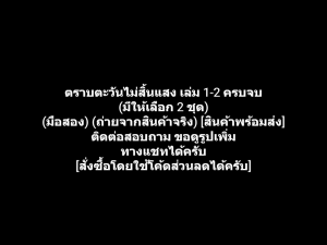 หนังสือการ์ตูน ตราบตะวันไม่สิ้นแสง เล่ม 1-2 ครบจบ ผลงานของ Mitsuru Adachi คนวาด Touch ทัช + Rough ราฟ + Miyuki มิยูกิ (มือสอง)