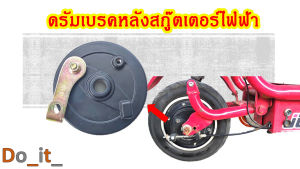 ดรัมเบรคหลังสกู๊ตเตอร์ไฟฟ้า