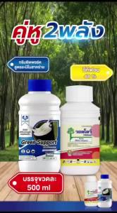 ยาทาหน้ายาง กรีนซัพพอร์ต เซ็ตคู่เพิ่มน้ำยาง(ทาง่ายขั้นตอนเดียว) 500มลจำหน่ายคู่และเดี่ยว เร่งพร้อมบำรุงฟื้นฟู