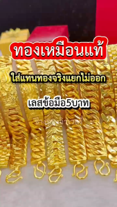 ทองเหมือนแท้ เลสข้อมือ5บาท P.002 สวมใส่ได้ทุกวัน ผลิตจากช่างทองมืออาชีพ ทองปลอม ทองไมครอน ทองชุบ ช่างทองจิวเวลรี่