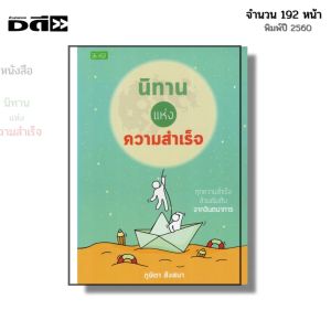 หนังสือ นิทานแห่งความสำเร็จ I เขียนโดย ภูษิตา สังสนา จิตวิทยา พัฒนาตนเอง ปรัชญา