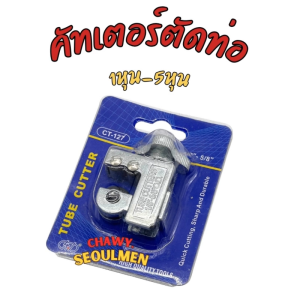 คัตเตอร์ตัดท่อทองแดงขนาด 1 หุน - 5 หุน (Tube Cutter)