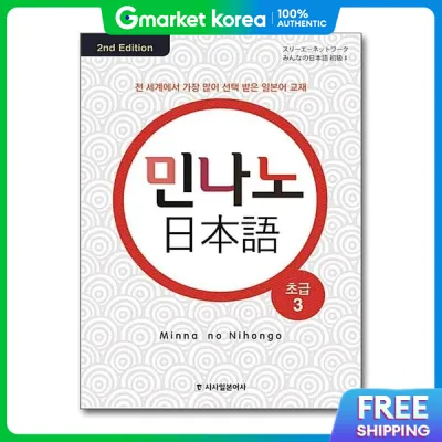 (Bombom Books) Minnano Japanese Beginner Level 3 (Color Revised Edition)