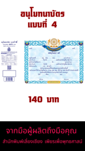 ใบ อนุโมทนาบัตร แบบที่ 4 ( 20แผ่น/1เล่ม ) หนังสือธรรมะ บจ.สำนักพิมพ์เลี่ยงเชียง