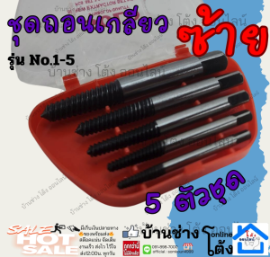 ถอนเกลียวซ้าย 6 ตัวชุด ถอดหัวน็อต เกลียวหวาน เกลียวขาดคา