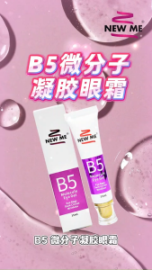 New Me B5 Molecule Eye Gel B5微分子凝胶眼霜