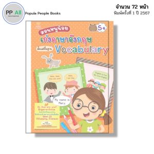 หนังสือ สอนหนูน้อยเก่งภาษาอังกฤษ ตั้งแต่พื้นฐาน Vocabulary I เขียนโดย ศิริพร โตพึ่งพงศ์ หนังสือเด็ก