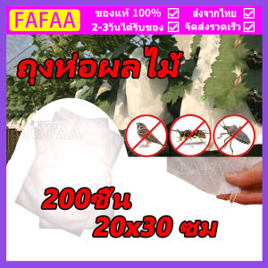 ถุงผ้าห่อผลไม้ 20*30cm (มัดละ 100 ใบ) ห่อฝรั่ง น้อยหน่า ชมพู่ มะม่วง มะปราง อะโวคาโด ป้องกันแมลง ถุงผ้าสปันบอนด์ ใช้ซ้ำได้ COD