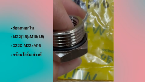 ข้อลดนอกใน M22(1.5)xM16(1.5) ข้อต่อเกลียวนอกใน มีโอริ้ง #3220-M22-M16/DGPK