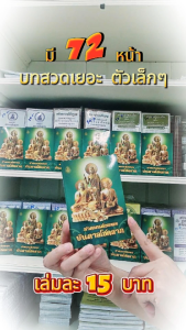 สวดมนต์ขอพรบันดาลโชคลาภ | ขนาดพกพา 9.5 x 14 cm. | มี 72 หน้า | พิมพ์ 1สี |เลี่ยงเชียง