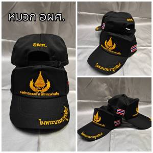 หมวกแก๊ปอผศ หมวกแก๊ปองค์การบริหารผ่านศึก  หมวกใส่กับเครื่องแบบ # หมวก