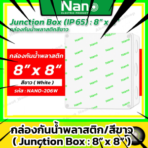 Nano กล่องกันน้ำพลาสติก สีขาว 8x8" รุ่น NANO-206W (Junction Box IP65 8x8" 202x202x103 mm)