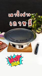 เตาป้งย่างเกาหลี 30 CM  ( PAE7179)