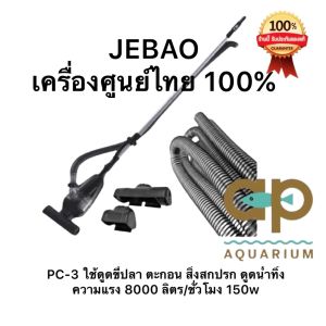 Jebao PC-3 เครื่องดูดตะกอน ทำความสะอาดบ่อปลา