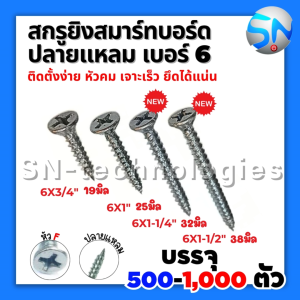 สกรูยึดสมาร์ทบอร์ด หัวสลัก ปลายแหลม เบอร์6 บรรจุ 500-1000 ตัว