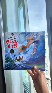 ห้องเรียน หนังสือเด็ก ความลับของธรรมชาติ รู้จักโลกผ่านตำนานและเกร็ดความรู้ทางวิทยาศาสตร์