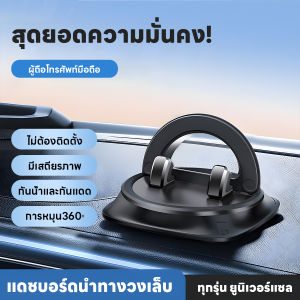 แผงควบคุมรถผู้ถือโทรศัพท์มือถือที่วางโทรศัพท์มือถือในรถยนต์แบบพิเศษ ที่วางแผ่นกันลื่นแบบพิเศษ หมุนได้ 360 องศา