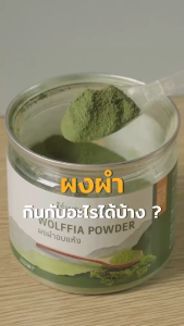 ผงผำอบแห้ง มี อย. แท้ ไม่ผสมแป้ง จากเกษตรกรไทย แบรนด์ไร่พระจันทร์ (Wolffia Powder ผงผำ ผำบด ผำ)