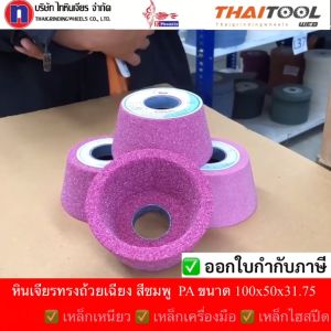 หินเจียรทรงถ้วยเฉียง (เตเปอร์) หน้ากว้าง 4นิ้ว หนา2นิ้ว  รูใน31.75 เบอรืความละเอียด4ระดับ 36-46-60-100 ใช้เจียรเหล็กเหนียว