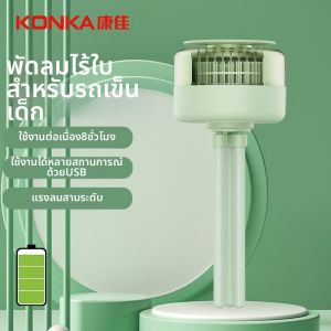 KONKA | พัดลม USB เตียงเล็ก สำหรับโต๊ะทำงาน รถยนต์ สำหรับนักเรียน หอพักนักศึกษา สำนักงาน ที่เคลื่อนที่ได้ 368 ใบพัดลมไฟฟ้า