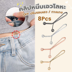AIK 8ชิ้น/set คลิปกิ๊ฟยึดเอว แบบโลหะเพื่อลดขนาดเอว DIY ปรับรอบเอว / ขากางเกง waist invisible clip