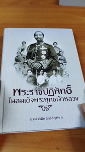 หนังสือ พระราชปฏิพัทธ์ในสมเด็จพระพุทธเจ้าหลวง I เขียนโดย พลาดิศัย สิทธิธัญกิจ ประวัติศาสตร์