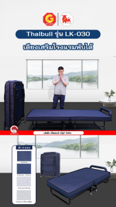 Thaibull เตียงเสริมพับได้ พร้อมเบาะรองนอน เตียงนอนเหล็กพับได้ เตียงเสริมโรงแรม 3 ฟุต รุ่น LK-030 (มีล้อ)