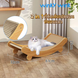 Winky Wink🐱ที่ลับเล็บแมว ของเล่นแมว โซฟาแมว ป่านศรนารายณ์ธรรมชาติ แบบโซฟา ที่ข่วนเล็บแมว ลับเล็บแมว ปล่อยให้แมวผ่อนคลาย 61*32 cm Cat Scratchboard