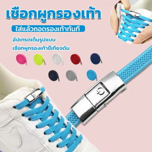 เชือกรองเท้าสายยืดได้ 8 มม. 1 คู่ แบบคลิปลีอค shoelace BUY HERE